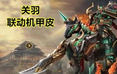关羽机甲皮肤最新爆料,未来战士的荣耀降临，揭秘全新机甲战神风采
